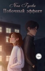 обложка книги Яна "Побочный эффект"