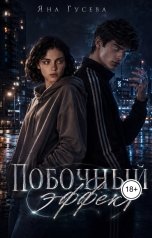 обложка книги Яна "Побочный эффект"