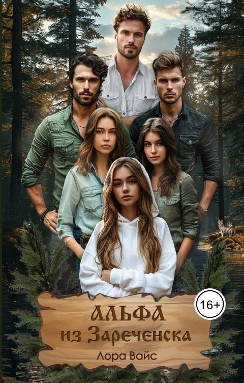 Обложка книги Лора Вайс Альфа из Зареченска