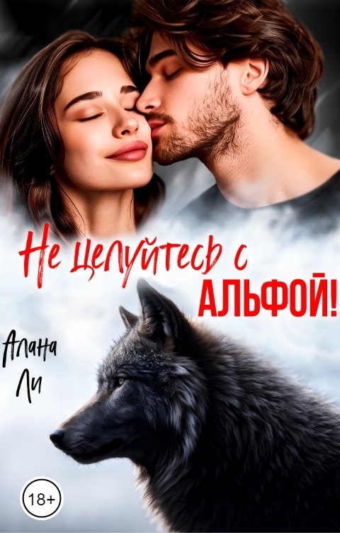 Обложка книги Алана Ли Не целуйтесь с Альфой!
