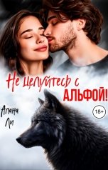 обложка книги Алана Ли "Не целуйтесь с Альфой!"
