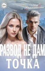 обложка книги Галина Милоградская "Развод не дам. Точка"