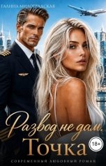 обложка книги Галина Милоградская "Развод не дам. Точка"