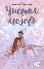 обложка книги Виктория Лукьянова "Чистая любовь"