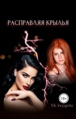 обложка книги Ms Incognito "Расправляя крылья"