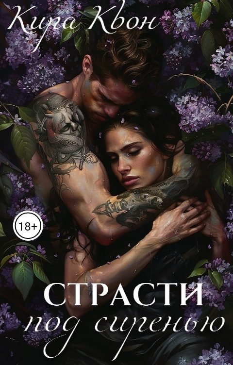 Обложка книги Кира Квон Страсти под сиренью