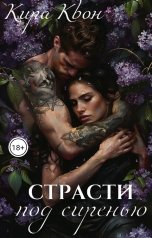 обложка книги Кира Квон "Страсти под сиренью"