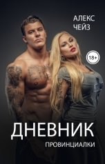 обложка книги Алекс Чейз "Дневник провинциалки"