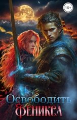 обложка книги Галина Мишарина "Освободить Феникса"
