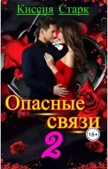 обложка книги Киссия Старк "Опасные связи 2"