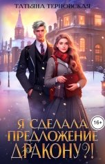 обложка книги Татьяна Терновская "Я сделала предложение дракону?!"