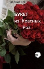 обложка книги Надежда Бер "Букет из красных роз"