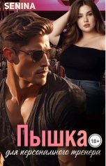 обложка книги Senina "Пышка для персонального тренера"