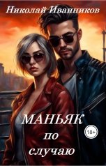 обложка книги Николай Иванников "Маньяк по случаю"