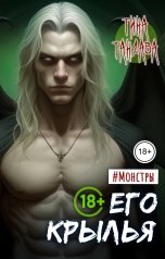 обложка книги Тина Тандава "Его крылья"