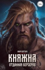 обложка книги Мара Батори "Княжна. Отданная берсерку"