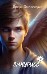 обложка книги Ирина Омельченко "Эмпириос"