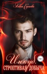 обложка книги Анна Снегова "Инкуб. Строптивая добыча"