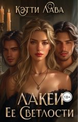 обложка книги Кэтти Лава "Лакеи Ее Светлости"