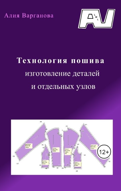 Обложка книги Алия Варганова Технология пошива изготовление деталей и отдельных узлов