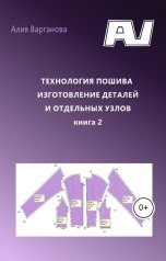 обложка книги Алия Варганова "Технология пошива изготовление деталей и отдельных узлов"
