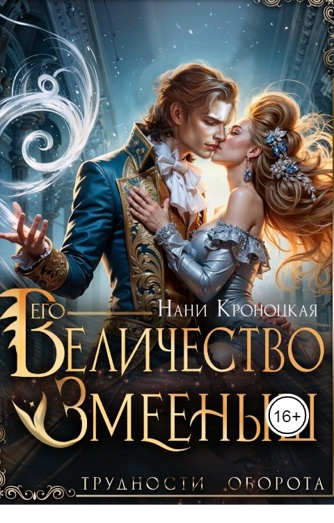 Обложка книги Нани Кроноцкая Его Величество Змееныш