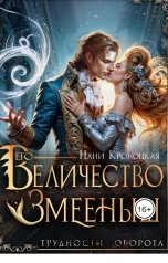 обложка книги Нани Кроноцкая "Его Величество Змееныш"