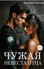 обложка книги Катерина Коранда "Чужая. Невеста  Отца"