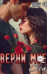обложка книги Nika Ri "Верни мне себя"