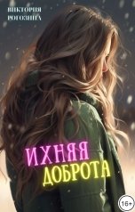 обложка книги Виктория Рогозина "Ихняя доброта"