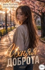 обложка книги Виктория Рогозина "Ихняя доброта"