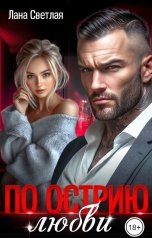 обложка книги Лана Светлая "По острию любви"