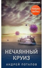 обложка книги Андрей Потапов "Нечаянный круиз"