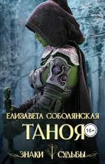 обложка книги Елизавета Соболянская "Таноя"