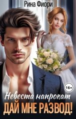 обложка книги Рина Фиори "Невеста напрокат. Дай мне развод!"