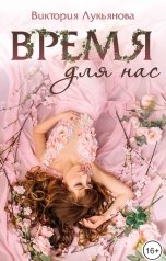 обложка книги Виктория Лукьянова "Время для нас"