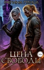 обложка книги Регина Птица Моно, Морвейн Ветер и Регина Птица Истории об Исцелении, Морвейн Ветер Dark fantasy, Морвейн Ветер Героика и Эпик фэнтези "Госпожа моего сердца. 1. Цена свободы"