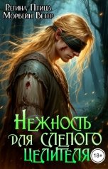 обложка книги Регина Птица и Морвейн Ветер Целитель в беде, Юлия Чар, Регина Птица Моно "Нежность для слепого целителя. 1. Цена свободы"