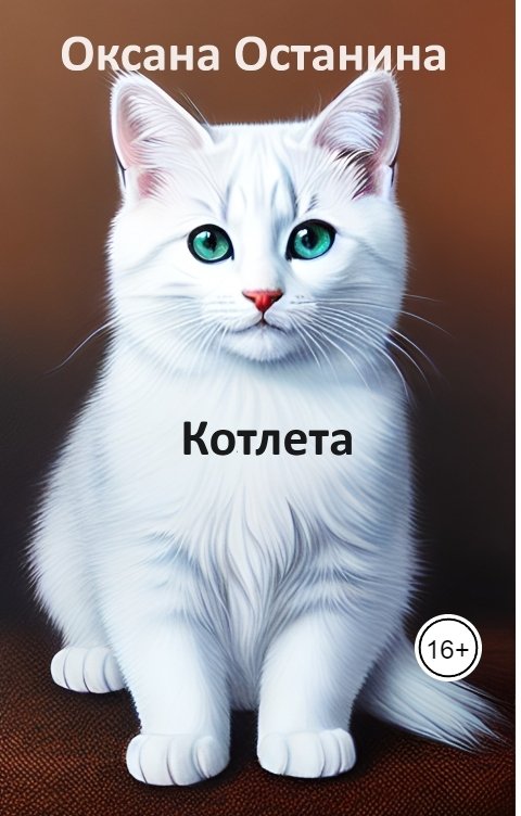 Обложка книги Оксана Останина Котлета