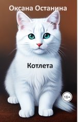 обложка книги Оксана Останина "Котлета"