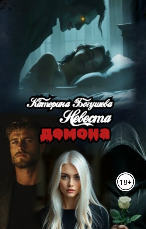 Невеста Демона
