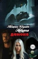 обложка книги Katrina Black "Невеста Демона"