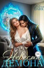 обложка книги Katаrina Dark "Невеста Демона"