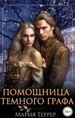 обложка книги Мария Геррер "Помощница Темного Графа"