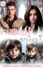 обложка книги Мира Топаз "Развод! Война?"