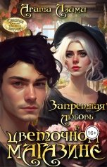 обложка книги Агата Лэйми "Запретная любовь в цветочном магазине"