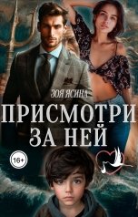 обложка книги Зоя Ясина "Присмотри за ней"