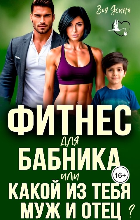 Обложка книги Зоя Ясина Фитнес для бабника, или Какой из тебя муж и отец?