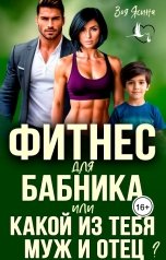 обложка книги Зоя Ясина "Фитнес для бабника, или Какой из тебя муж и отец?"