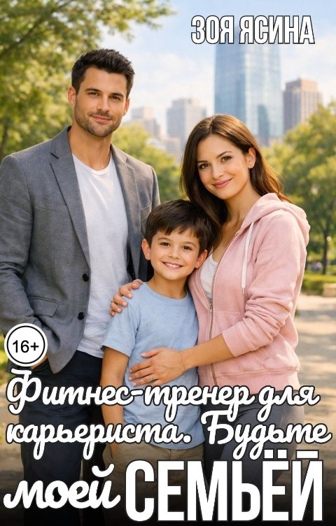 Обложка книги Зоя Ясина Фитнес-тренер для карьериста. Будьте моей семьёй!